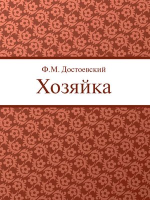cover image of Хозяйка